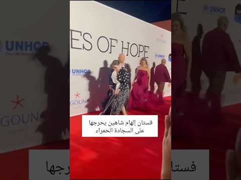 فستان إلهام شاهين يحرجها على السجادة الحمراء مشاهير اكسبلور ترند تيك توك لبنان مصر