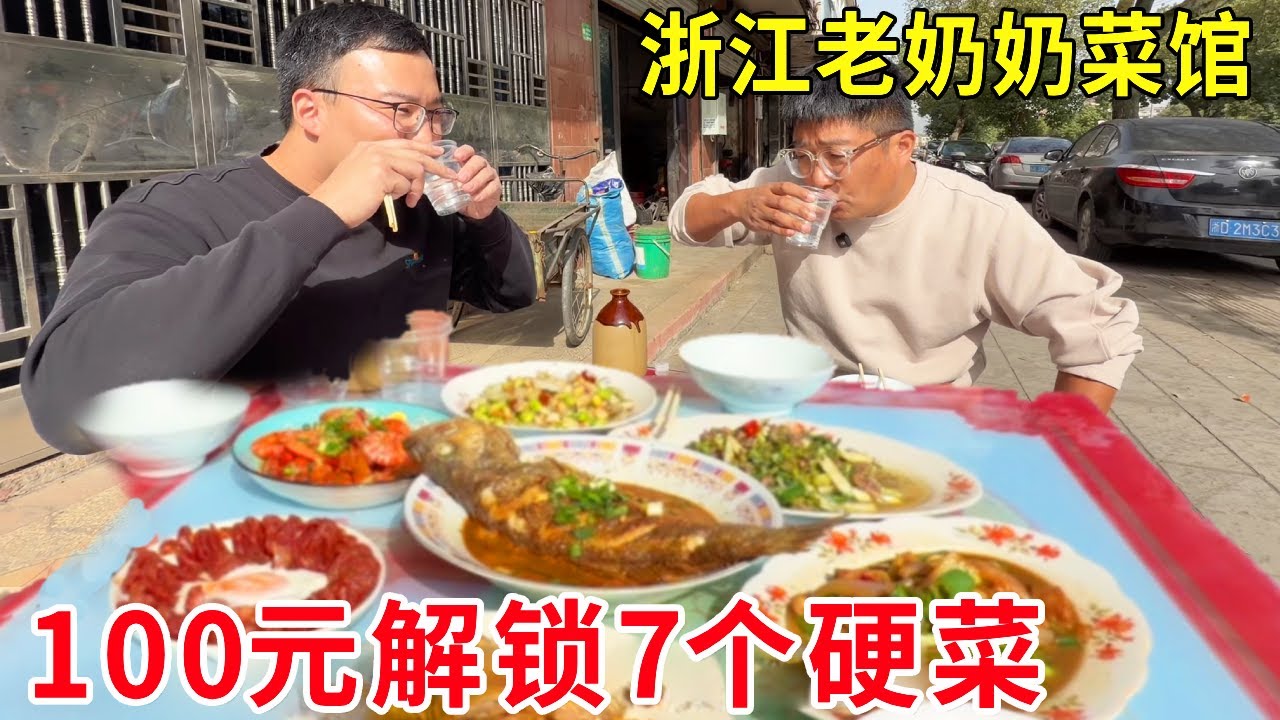 浙江诸暨爆火老奶奶菜馆！100 元解锁7个硬菜，鱼虾鸡肥肠样样齐全#麦总去哪吃