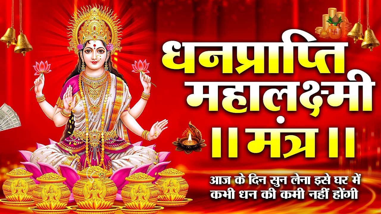 महालक्ष्मी का चमत्कारी धनप्राप्ति महालक्ष्मी मंत्र : ॐ महालक्ष्मी नमो नमः | विष्णु लक्ष्मी महा मंत्र
