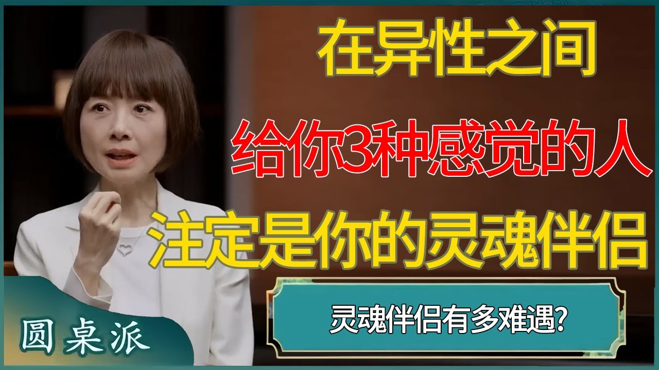灵魂伴侣有多难遇?在异性之间，能给你这3种感觉的人，注定是你的灵魂伴侣​​​#窦文涛 #梁文道 #马未都 #周轶君 #马家辉 #许子东 #圆桌派 #圆桌派第七季