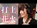 【ピアノ3重奏で】打上花火 | DAOKO&times;米津玄師   Fireworks【プロたちが弾いてみた】