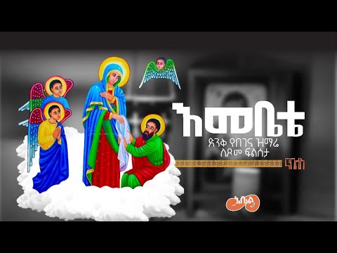 እመቤቴ Emebete የበገና ዝማሬ Ne Bel