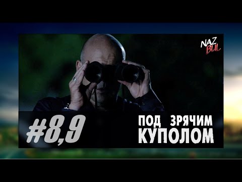 Под куполом 2 сезон 9 серия