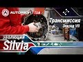 EVOлюция Silvia. Эпизод 7: Трансмиссия