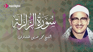 صوت يزلزل الكون من سورة الزلزلة الشيخ محمد صديق المنشاوي