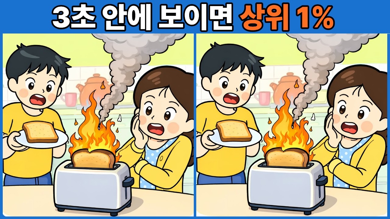 3초 안에 보이면 상위 1% | 다른그림찾기 | 두뇌운동 | 두뇌게임