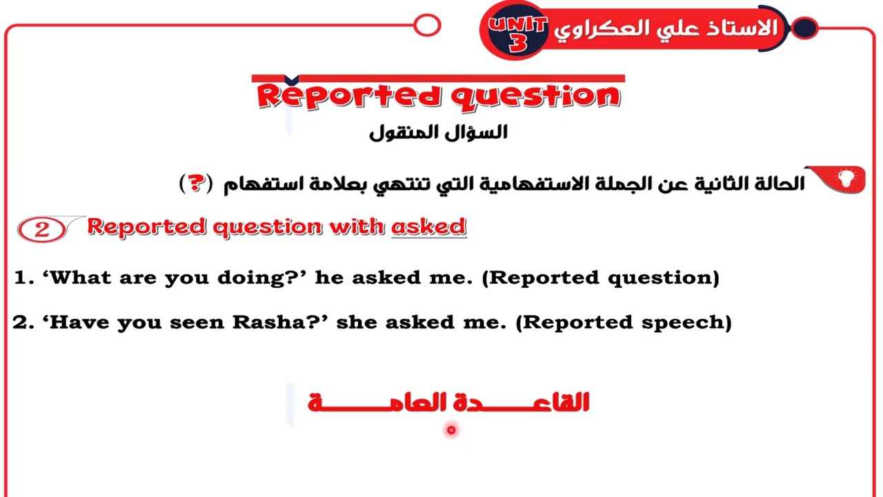 الكلام المنقول الجملة الاستفهامية 2 سادس اعدادي