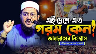 কেন এতো গরম এটা কি জাহান্নামের নিঃস্বাস..? আমাদের কি করা উঠিত? সাদিকুর রহমান আজহারী ওয়াজ @MuslimYT