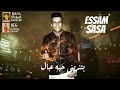 حالات واتس عصام صاصا عبده ورقه هاتلي بيرة دندنها