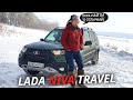 Готовы купить это за 900? Lada Niva Travel | Наши тесты