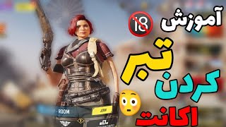 آموزش تبر کردن🤯🔞 | روش جدید دزدیدن اکانت کالاف دیوتی موبایل🙂 | از این راه تبر نخور🤫 #codm