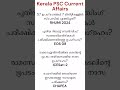 Kerala PSC Current Affairs 43 #keralapsc #english #pscmr #kerala #exam #pscdiscussion