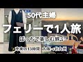 【50代主婦1人旅】1人でも楽しんだもん勝ち!これはハマるフェリー旅⛴️