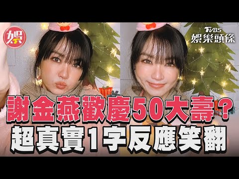 謝金燕歡慶50大壽？超真實1字反應笑翻｜TVBS娛樂頭條