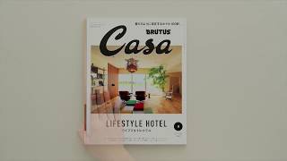 Casa Brutus 2018年9月号『ライフスタイルホテル』