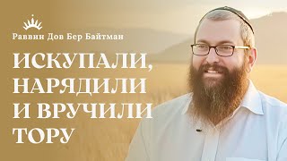 видео: Почему Бог «перевернул» гору? И зачем евреи носят первые фрукты в храм? | Раввин Дов Бер Байтман | 2 картинка: Почему Бог «перевернул» гору? И зачем евреи носят первые фрукты в храм? | Раввин Дов Бер Байтман | 2