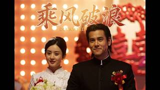 韩寒再度执导，上映 2 天票房破亿｜《乘风破浪》【高清完整版】