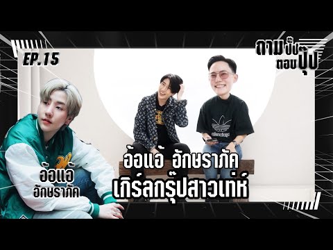 ถามปั๊ปตอบปุ๊ป กับ Girl Group สาวเท่ห์ 'อ้อแอ้ อักษราภัค' | Betty'S Story  (Eng Cc) - Youtube