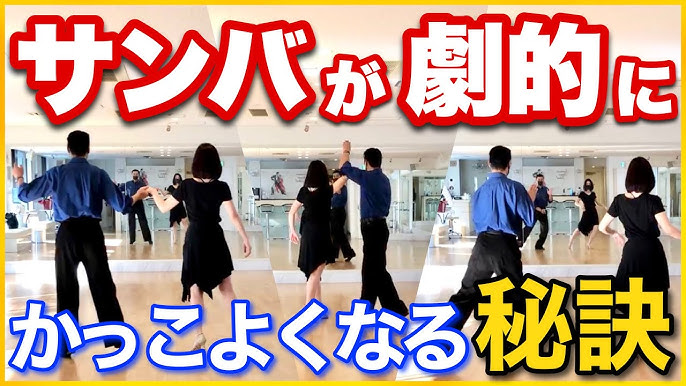 社交ダンス サンバ E0 中級者向け基本ステップ レッスン動画 Youtube 社交ダンス サンバ E0 中級者向け基本ステップ レッスン動画 Youtube