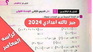 حل اختبار تراكمي ٢ حتى الدرس الثاني - الوحدة الأولى: جبر تالتة اعدادي - كراسة المعاصر 2024