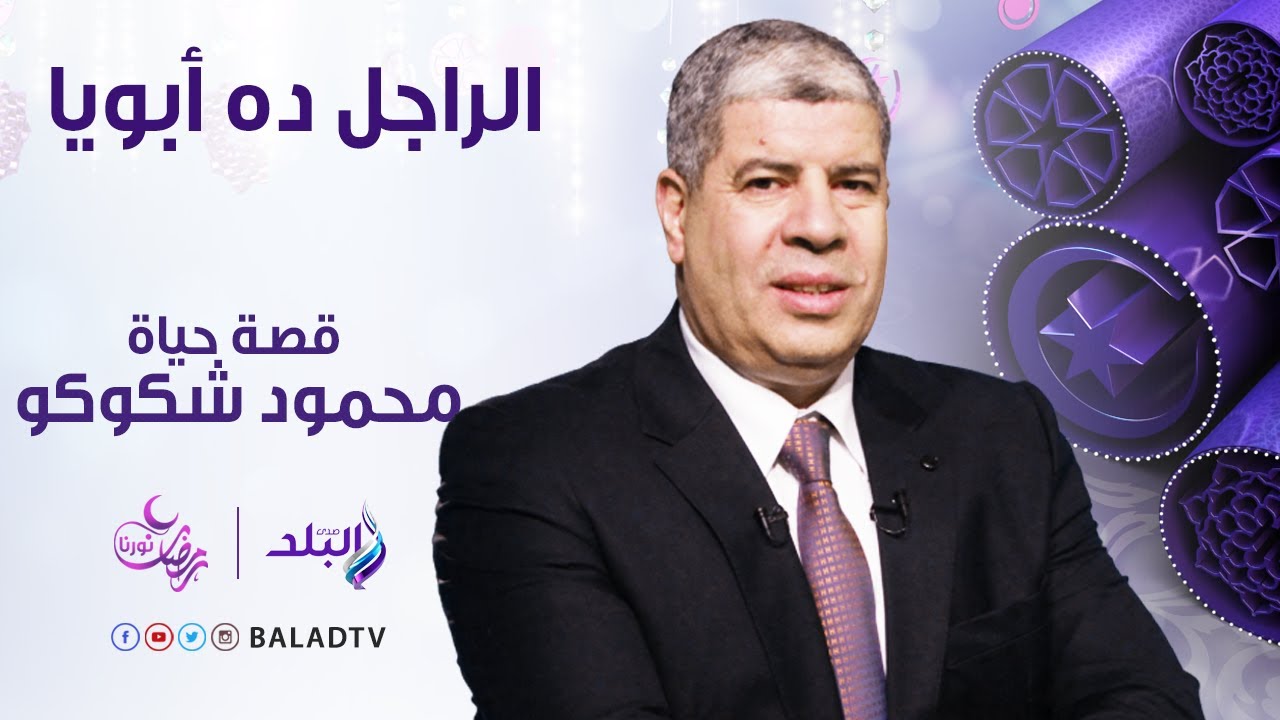 الراجل ده ابويا - حلقة عن الفنان محمود شكوكو - الحلقة الحادية والعشرون 16 يونيو - الحلقة كاملة