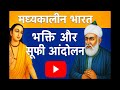 "मध्यकालीन भारतीय इतिहास NDA, CDS और UPSC के लिए संपूर्ण | सभी प्रतियोगी परीक्षाओं हेतु #upscexam"