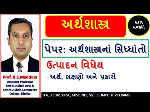 ઉત્પાદન વિધેય | PRODUCTION FUNCTION