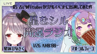 [LIVE] 【Vtuber】星をシル開運ラジオ#5～占い師Vtuberがリアルイベントに出演してみた件～