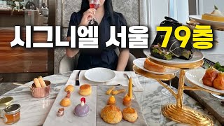 시그니엘 호캉스에 돈 쓰지 말고, 애프터눈티 즐기는게 더 이득🥂