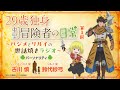 29歳独身中堅冒険者の日常〜ハジメとリルイの世話焼きラジオ〜 第1回 | 古川慎、鈴代紗弓