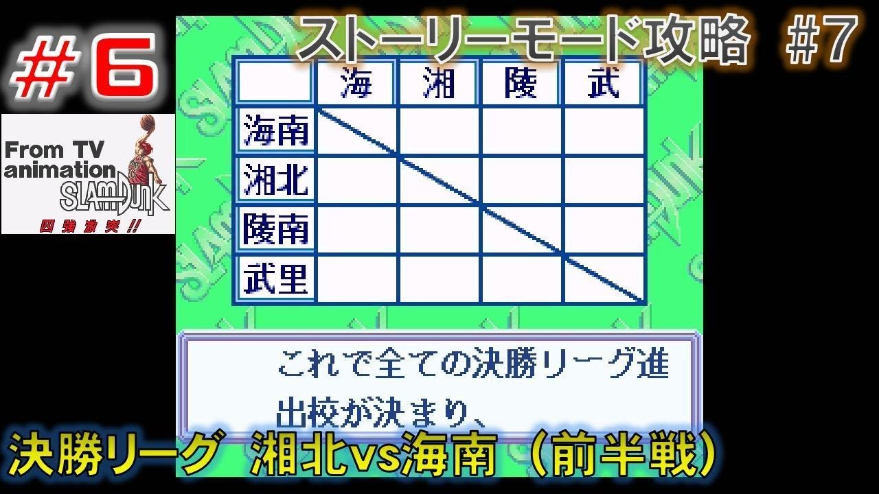 Sfc Gb Md スラムダンク 7 34 Sfc 四強激突 7 10 決勝リーグ 湘北vs海南 後半戦 Youtube