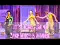 Танец под песню Let's Twist Again