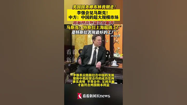 国务院总理会见马斯克 中国的超大规模市场始终向外资企业敞开 #马斯克 #特斯拉 #外企 #上海 #美国 #shorts - 天天要闻