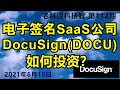 第112期: 世界最大的电子签名SaaS公司，DocuSign(DOCU)，如何投资? (繁體字幕點cc) / How to invest in DocuSign(DOCU)?