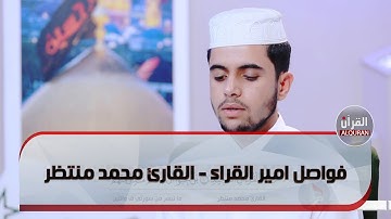 فواصل امير القراء - القارئ محمد منتظر