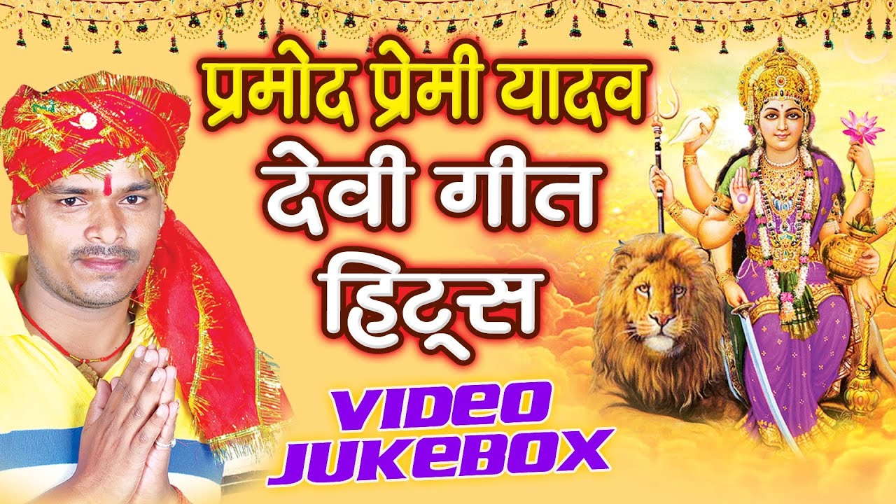 प्रमोद प्रेमी यादव हिट्स - Pramod Premi Yadav Devi Geet 