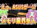 ASUSがついにメモリ参入…！しかし裏に隠された衝撃の事実とは【ずんだもん】