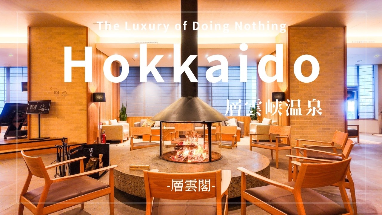 【追加料金なし】焚き火まで楽しめるオールインクルーシブホテル｜層雲閣MOUNTAIN RESORT 1923　北海道・層雲峡｜４K