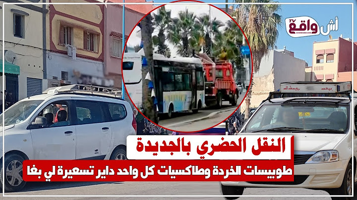 🚨إعادة مباشرة.. النقل الحضري طوبيسات الخردة وطاكسيات دايرين ما باغين: كل واحد داير تسعيرة على مزاجو
