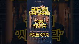 트럼프 연설, 종전은 없었다! 실망에 증시 ‘폭락’ 기회는 여기에!