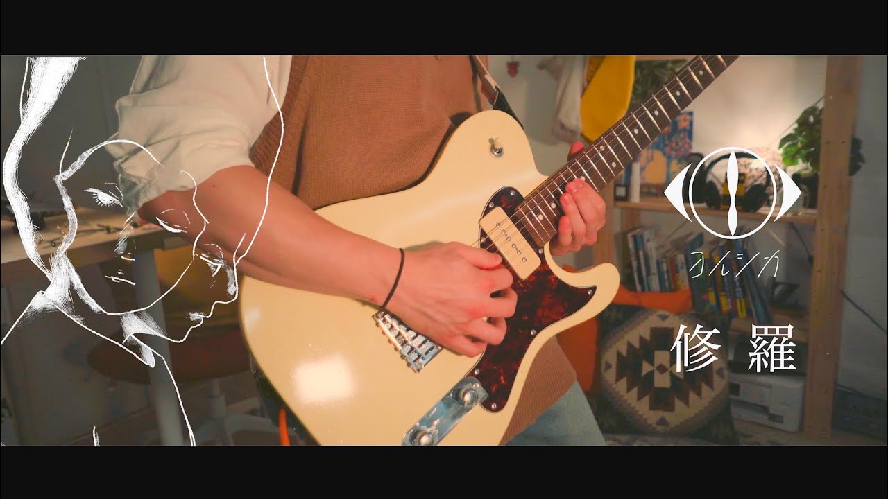 修羅 - ヨルシカ ギター 弾いてみた / Shura - Yorushika Guitar cover