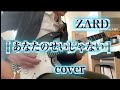 [あなたのせいじゃない] ZARD (cover)