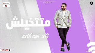 كليب متتخيلش - ادهم على 2023 - Adham Ali - Matetklesh ( official Music Video )