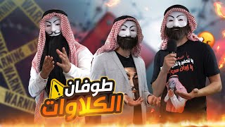 ملالي وهابية 4 | | طوفـ ـان الأقـ ــصى وط ــوفان الكلاوات