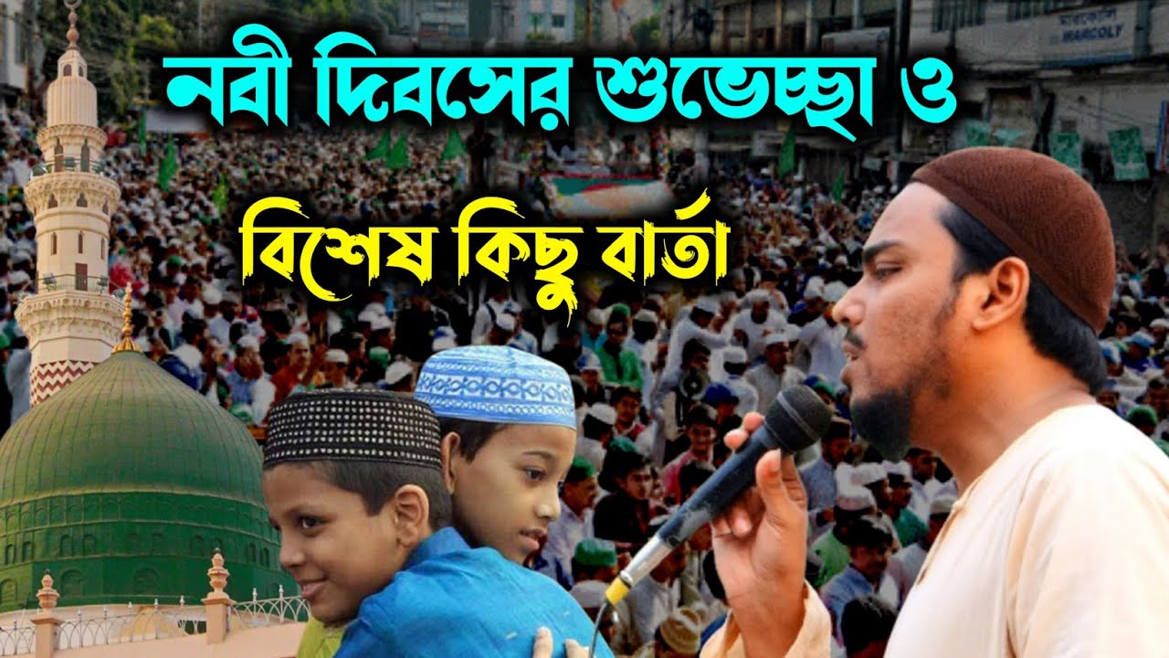 আগামী কাল নবী দিবসের শুভেচ্ছা সহ বিশেষ কিছু বার্তা। পীরজাদা আব্বাস সিদ্দিকী।
