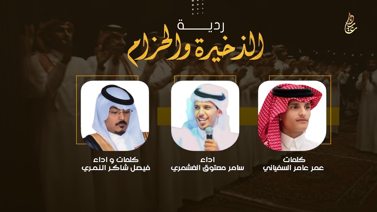 ردية الذخيرة و الحزام | كلمات : عمر السفياني & فيصل النمري | اداء : سامر الغشمري & فيصل النمري