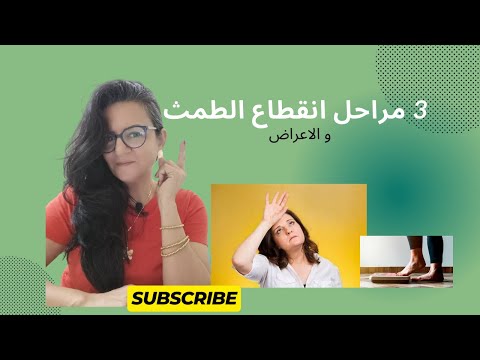 3 مراحل انقطاع الطمث و الاعراض المصاحبه و الحلول من غير ادويه   