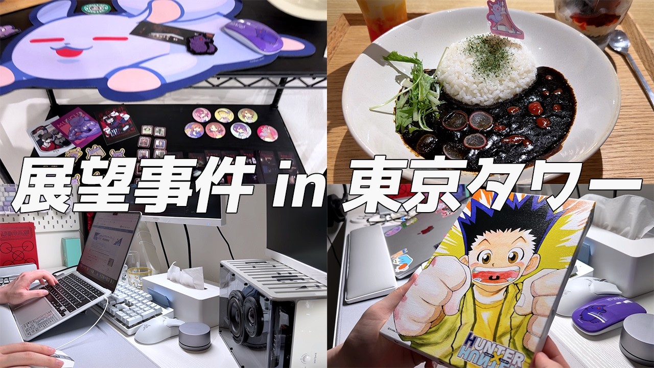 vlog｜チラズアート×東京タワーのコラボイベント『展望事件』へ🗼購入
