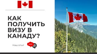 Как получить визу в Канаду? Программа CUAET. Наш опыт