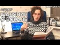 Федор Шаляпин о Вокале